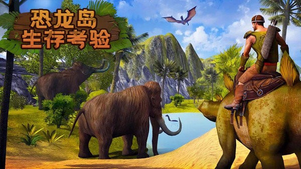 恐龙岛生存考验免广告版 v189.1.1.3018 安卓最新版2