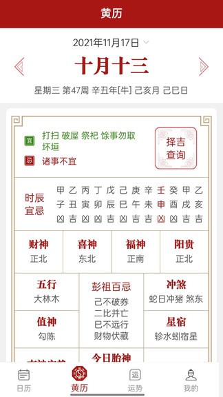 新华万年历app 新华万年历日历app