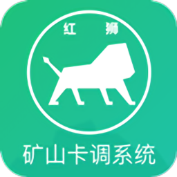 红狮数字矿山卡调车载端