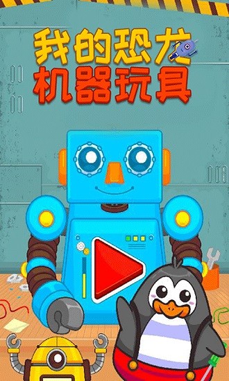 我的恐龙机器玩具游戏 v1.8 安卓版0