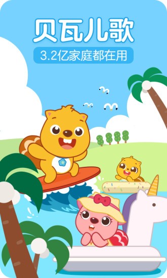 贝瓦儿歌儿童早教(贝瓦儿歌) v7.6.8 安卓版0