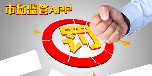 市场监管app