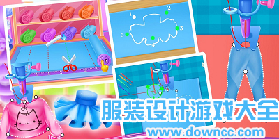 可以自己设计衣服的游戏下载-自由裁剪衣服游戏-服装设计游戏软件手机版