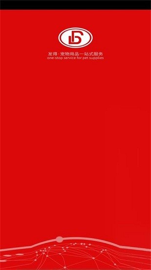发得宠物用品批发 v3.16.1542 安卓版1