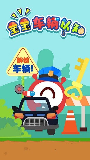 宝宝车辆巴士认知游戏 v1.1.16 安卓版0