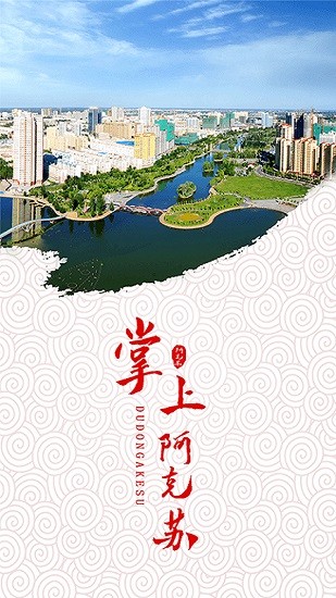 阿克苏好地方维语版app v1.0.0 安卓版0