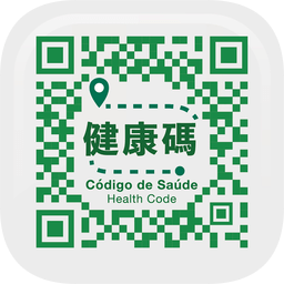 澳门卫生局健康码最新版