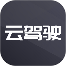 云驾驶官方版