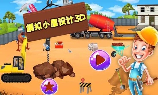 模拟小屋设计3d v1.8 安卓版0