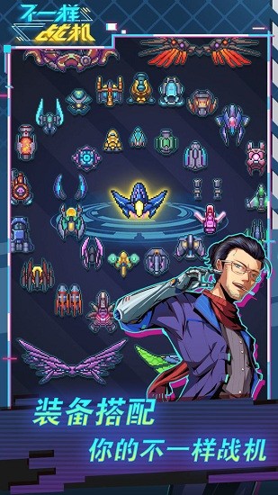 不一样战机 v1.4.3 安卓版0