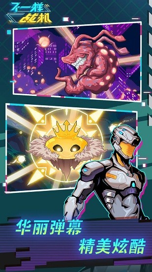 不一样战机 v1.4.3 安卓版1