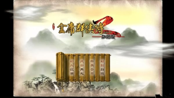 金庸群侠传2重置手机版 v1.0.0 安卓版0