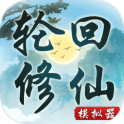 轮回修仙模拟器无限功德下载