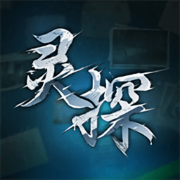灵探游戏下载