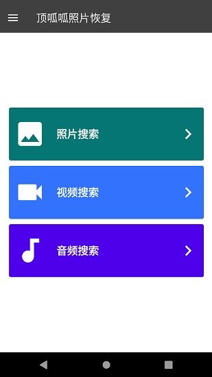 顶呱呱数据恢复免费版 v1.0.1 安卓版2