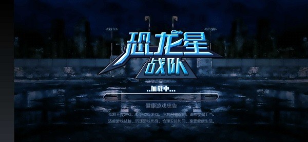恐龙星战队最新版本 v4.0 安卓版1
