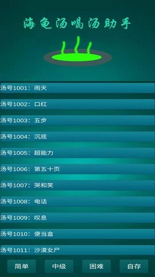 海龟汤喝汤助手手游 v1.0.6 安卓版2