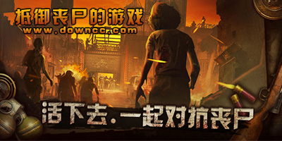 抵御丧尸的手机游戏-建基地抵御丧尸的游戏-抵御丧尸的避难所游戏