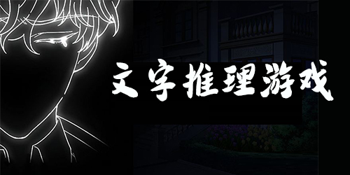 文字推理游戏