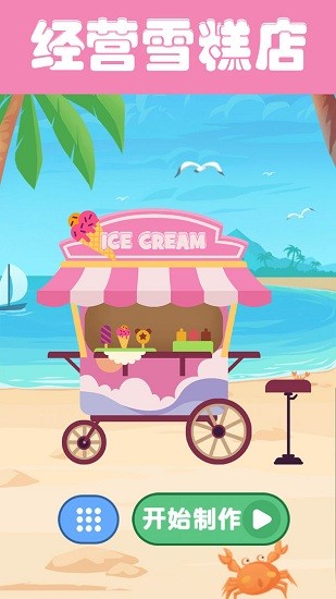 夏日老爹雪糕店 v1.0 安卓版3