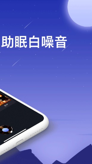 助眠白噪音app(SleepAid） v3.0.1 安卓手机版2