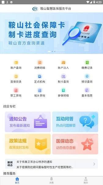 鞍山智慧医保服务平台官方 v1.0.92 安卓版3