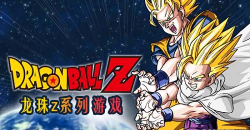 龙珠z游戏