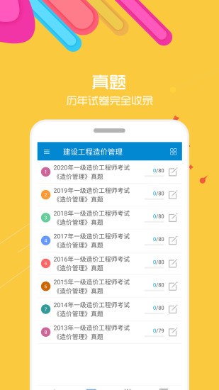 造价工程师考试app 造价工程师考试题库app