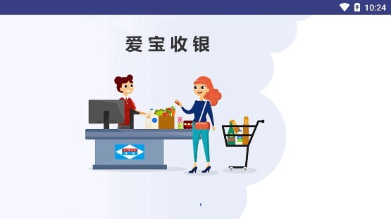 爱宝云收银系统手机app(爱宝收银) v1.17.13 安卓版0