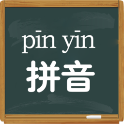 拼音学习视频版软件(小学拼音学习)