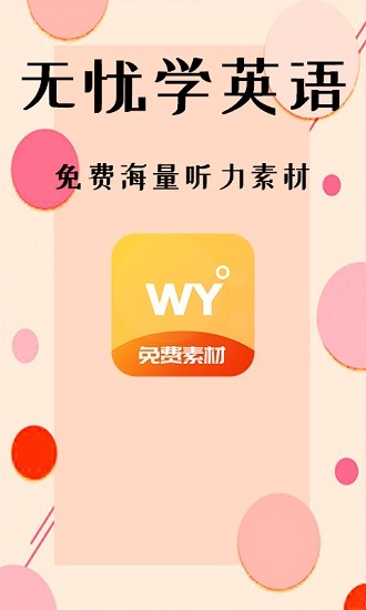 无忧学英语app v1.0.0 安卓版0