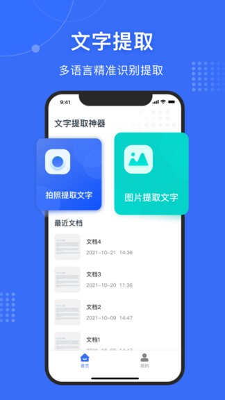图转文字手机软件 图转文字识别器app免费版