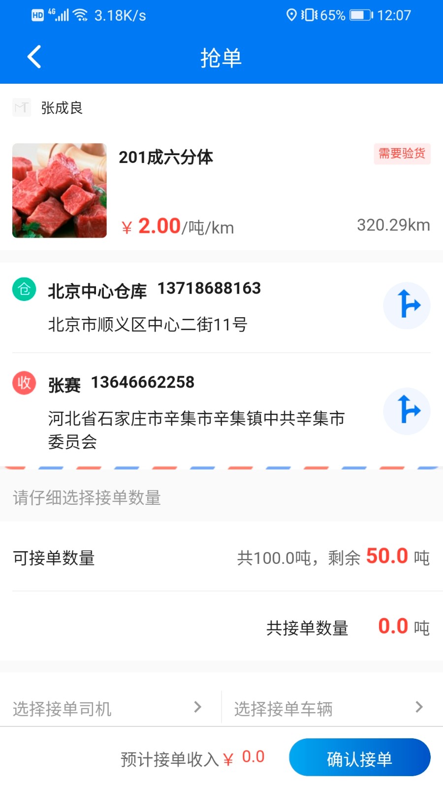 肉贸易-物流端 v1.2.1 安卓版1