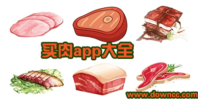 有什么软件可以买到各种肉?猪肉app软件哪个好?买新鲜肉的app下载
