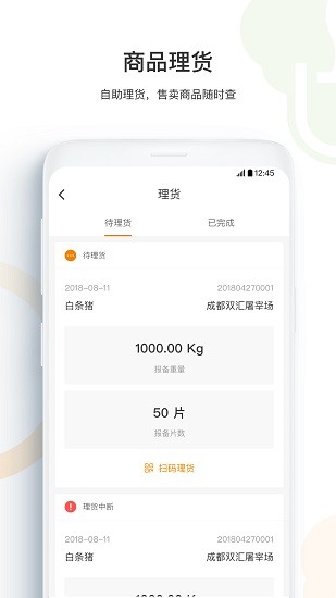 智慧肉批 v1.2.1 安卓版2