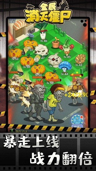 全民消灭僵尸手游 v2.0 安卓版0