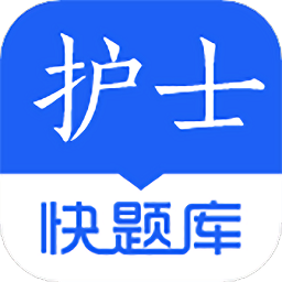 护士快题库app下载
