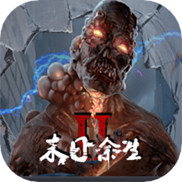 末日余生2游戏下载