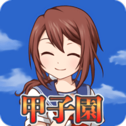 带我去甲子园吧手游(つれてって)