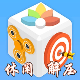 休闲解压盒子最新版