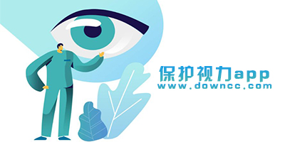 保护视力app