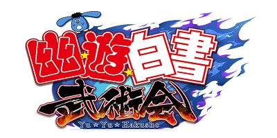 幽游白书武术会