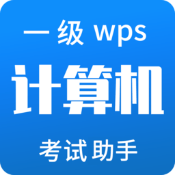 计算机一级WPS app