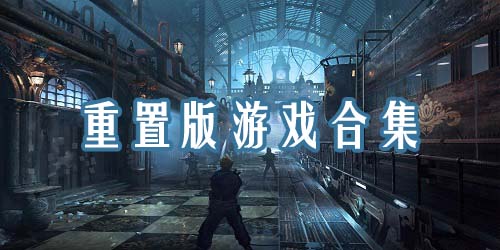 重制版游戏