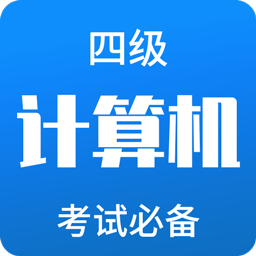 计算机四级题库软件