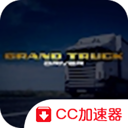 模拟货车驾驶游戏