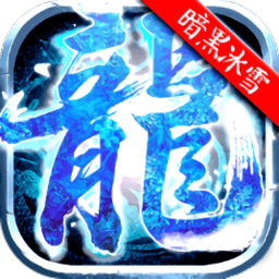 暗黑冰雪传奇下载