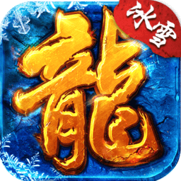 冰雪火龙传奇下载