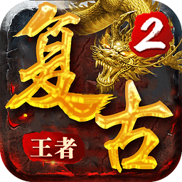 复古王者2手游下载