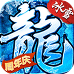 浴血屠龙冰雪下载